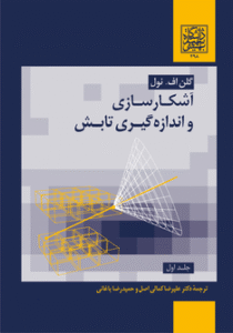 عکس جلد کتاب فارسی آشکارسازی و اندازه گیری تابش