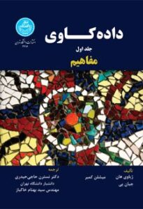 عکس جلد کتاب فارسی داده کاوی