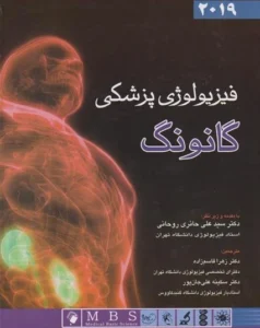 عکس جلد کتاب فارسی فیزیولوژی پزشکی گانونگ