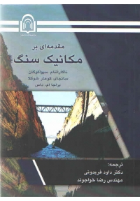 عکس جلد کتاب فارسی مقدمه ای بر مکانیک سنگ