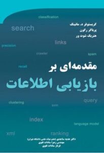 عکس جلد کتاب فارسی مقدمه ای بر بازیابی اطلاعات