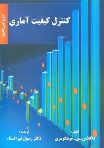 عکس جلد کتاب فارسی کنترل کیفیت آماری