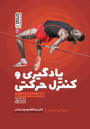 عکس جلد کتاب فارسی  یادگیری و کنترل حرکتی