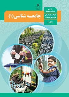 پادکست‌ کتاب جامعه شناسی پایه دهم انسانی