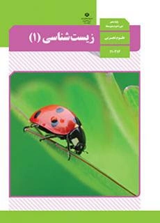 پادکست‌ کتاب زیست شناسی پایه دهم