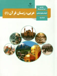 پادکست‌ کتاب عربی پایه دهم انسانی