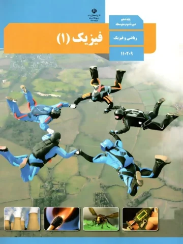 پادکست‌ کتاب فیزیک پایه دهم ریاضی