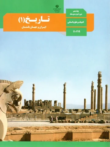 پادکست‌ کتاب تاریخ پایه دهم انسانی