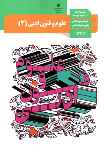 پادکست‌ کتاب علوم و فنون ادبی پایه دوازدهم انسانی