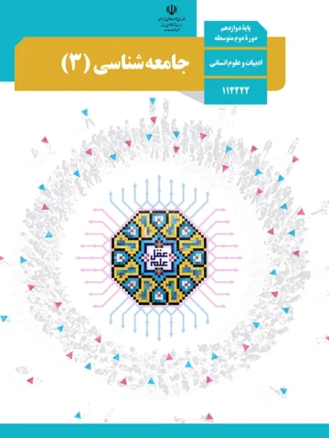 پادکست‌ کتاب جامعه شناسی پایه دوازدهم انسانی