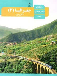 پادکست‌ کتاب جغرافیا پایه دوازدهم انسانی