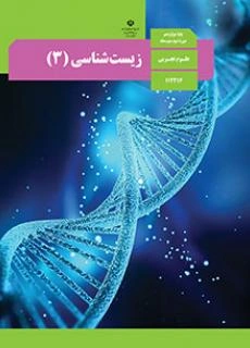 پادکست‌ کتاب زیست شناسی پایه دوازدهم