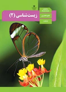 پادکست‌ کتاب زیست شناسی پایه یازدهم