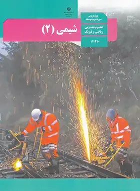 پادکست کتاب شیمی پایه یازدهم تجربی و ریاضی