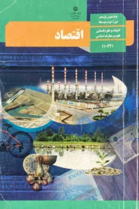 پادکست‌ کتاب اقتصاد پایه دهم انسانی