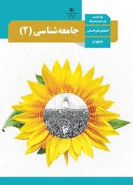 پادکست‌ کتاب جامعه شناسی پایه یازدهم انسانی