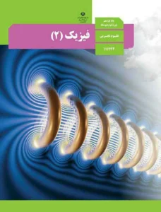 پادکست‌ کتاب فیزیک پایه یازدهم تجربی