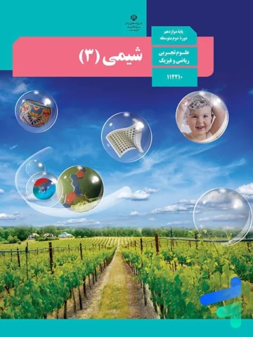 پادکست‌ کتاب شیمی پایه دوازدهم تجربی و ریاضی