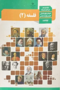 پادکست‌ کتاب فلسفه پایه دوازدهم انسانی