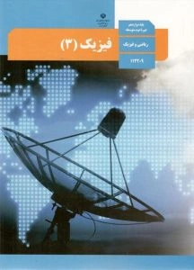 پادکست‌ کتاب فیزیک پایه دوازدهم ریاضی