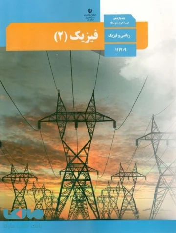 پادکست آموزشی فیزیک پایه یازدهم ریاضی