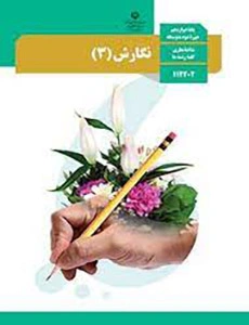 پادکست‌ کتاب نگارش پایه دوازدهم مشترک همه رشته ها