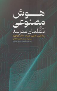 هوش مصنوعی برای معلمان