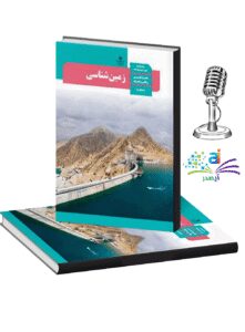 پادکست‌ کتاب زمین‌ شناسی