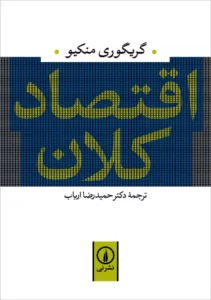 کتاب اقتصاد کلان منکیو