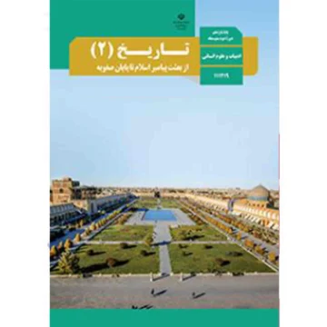 پادکست‌ کتاب تاریخ پایه یازدهم انسانی