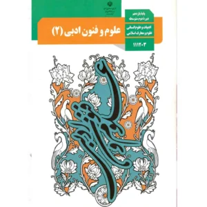 پادکست‌ کتاب علوم و فنون ادبی پایه دهم انسانی