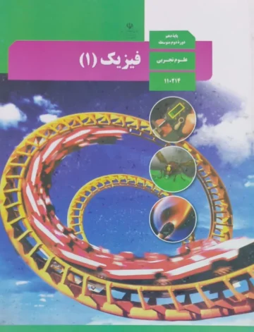 پادکست‌ کتاب فیزیک پایه دهم تجربی