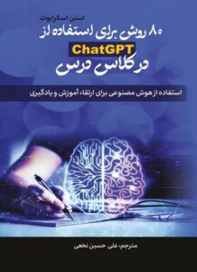 کتاب ۸۰ راه استفاده از CHATGPT در کلاس درس