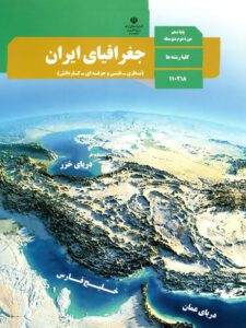 پادکست‌ کتاب جغرافیا پایه دهم انسانی