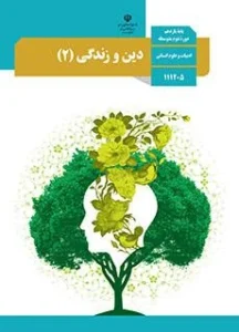 پادکست‌ کتاب دین و زندگی پایه یازدهم انسانی