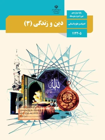 پادکست‌ دین و زندگی دوازدهم انسانی