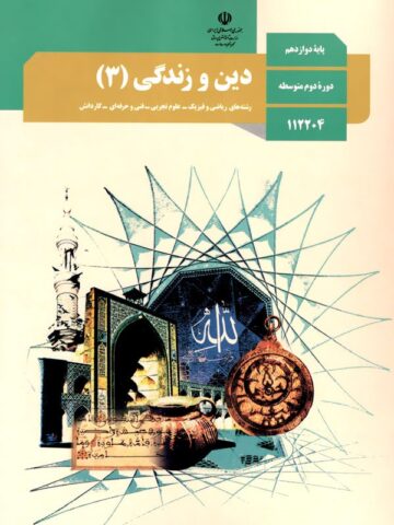 پادکست دین و زندگی دوازدهم