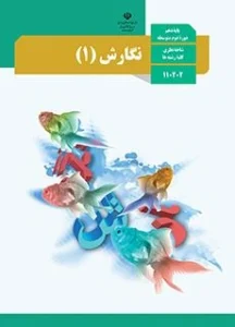 پادکست‌ کتاب نگارش پایه دهم