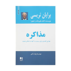 کتاب مذاکره اثر برایان تریسی