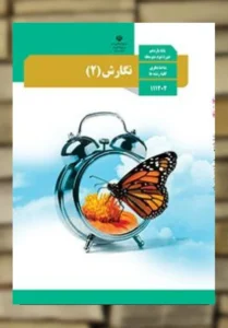 پادکست‌ کتاب نگارش پایه یازدهم مشترک همه رشته ها