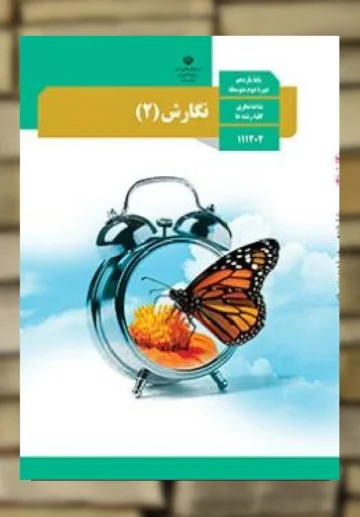 پادکست‌ کتاب نگارش پایه یازدهم مشترک همه رشته ها