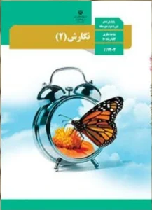 پادکست‌ کتاب نگارش پایه یازدهم مشترک همه رشته ها