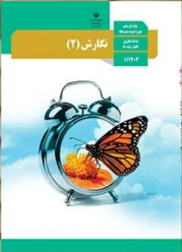 پادکست‌ کتاب نگارش پایه یازدهم مشترک همه رشته ها