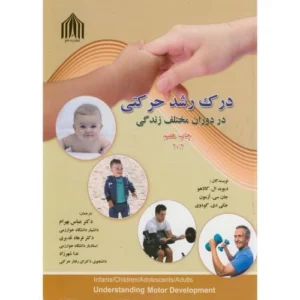 کتاب درک رشد حرکتی اثر گالاهو