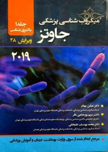 کتاب میکروبیولوژی پزشکی جاوتز