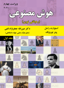 کتاب هوش مصنوعی راسل