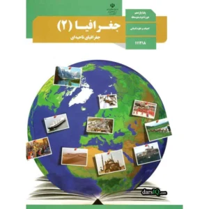 پادکست‌ کتاب جغرافیا پایه یازدهم انسانی