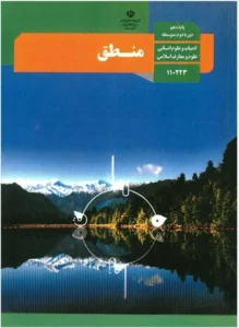 پادکست‌ کتاب منطق پایه دهم انسانی
