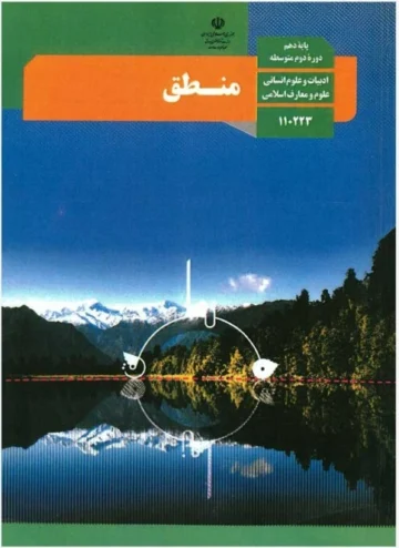 پادکست‌ کتاب منطق پایه دهم انسانی