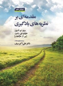 کتاب مقدمه ای بر نظریه های یادگیری
